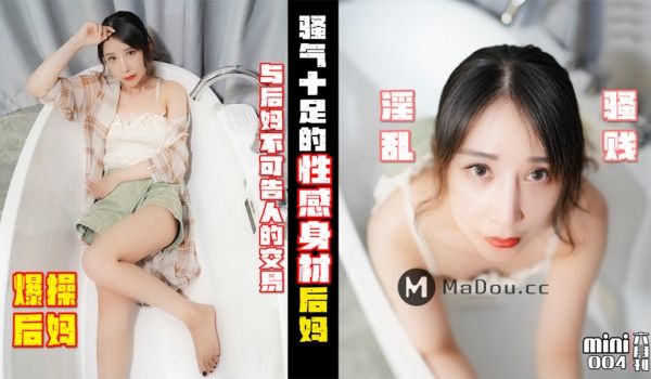 Mini传媒.MINI004.小月.爆操后妈.与