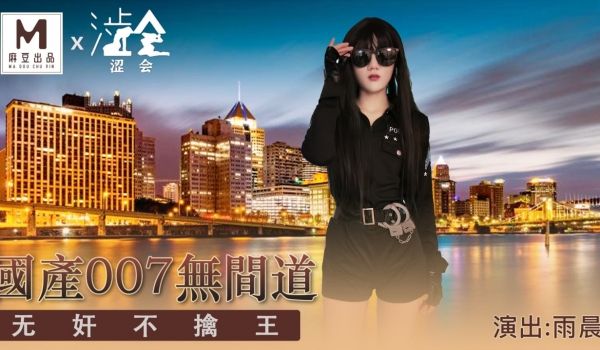 SH-008_国产007之无奸道（上）_无奸不擒