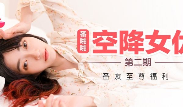 （沈娜娜）番啪啪-空降女优第二期官网