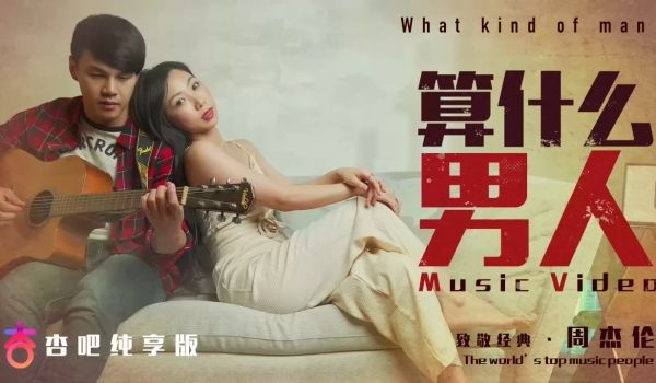 杏吧独家-算什么男人-我想用我的全部，换取插入你