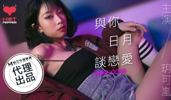 HPP-0018_辣椒原创_与妳日月谈恋爱麻豆