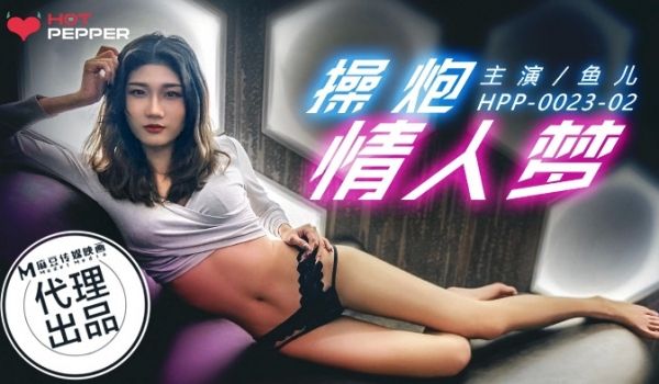 HPP-0023_辣椒原创_超炮情人梦官网