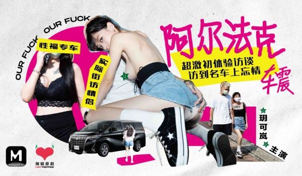 HPP-0013_阿尔法克_超激初体验访谈访到名