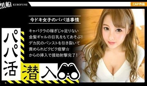 326PAPA-014 【パパ活・个人撮影☆キャ