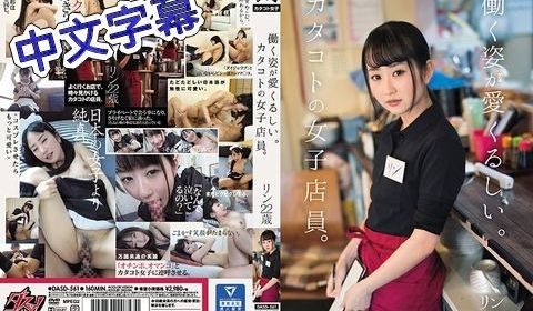 DASD-561 工作姿态让人喜爱。片语女子店员