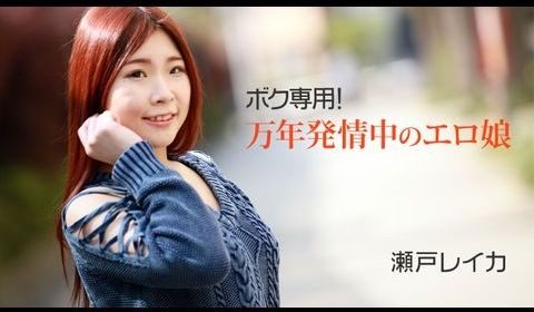 Heyzo-2011 ボク専用！万年発情中のエロ