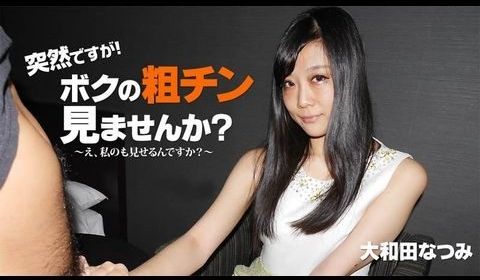 Heyzo-2010 突然ですが！ボクの粗チン见