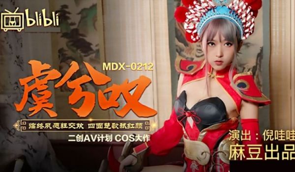 麻豆传媒-虞姬叹临终夙愿狂交欢四面楚歌弑红颜-倪