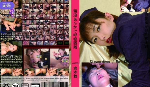 n0005 精液あんかけ唿吸困难