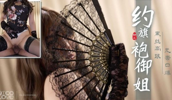 约炮旗袍御姐