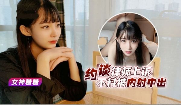 约谈律师上诉不料被内射中出