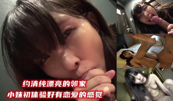 约清纯漂亮的邻家小妹初体验好有恋爱的感觉