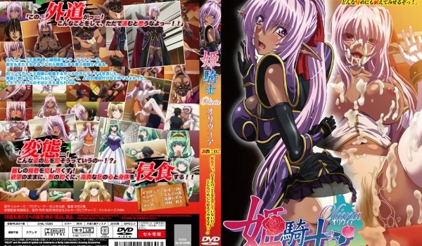 [Hills] 姫骑士オリヴィア 调教：02「无