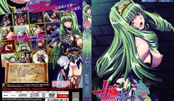 [Hills] 姫骑士オリヴィア 调教01 「こ