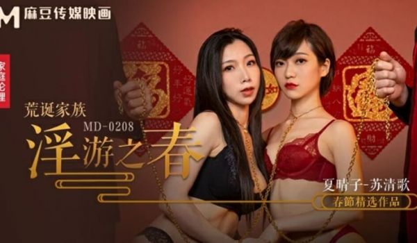 麻豆传媒-荒诞家族淫游之春快感刺激的极致调教-夏