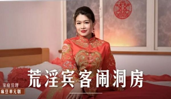 麻豆传媒-荒淫宾客闹洞房-梁芸菲