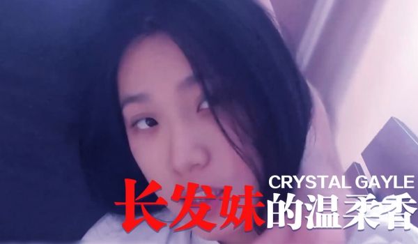 长发妹的温柔香