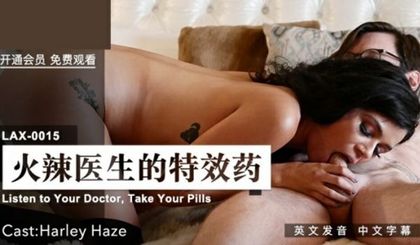 麻豆传媒-火辣医生的特效药