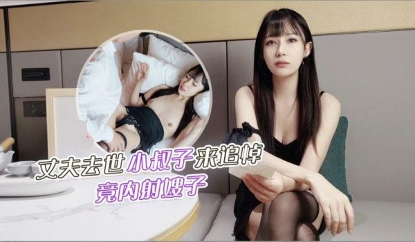 丈夫去世小叔子来追悼竟内射嫂子