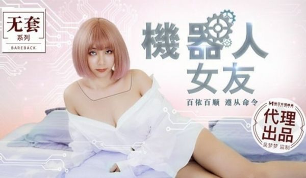 麻豆传媒-机器人女友-吴梦梦
