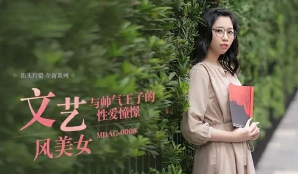 麻豆传媒-与帅气王子的性爱憧憬-林嫣