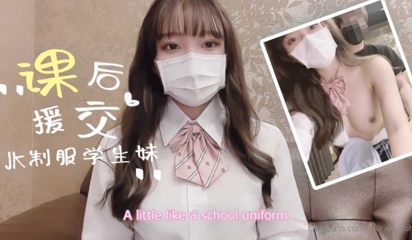 制服学生妹的课后援交