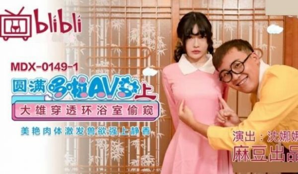 麻豆传媒-圆满多啦AV梦(上)大雄穿透环浴室偷窥