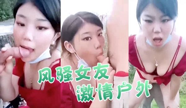 【风骚女友激情户外】全程露脸与小哥激情啪啪口交大