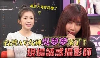 专访台湾最强女优吴梦梦！「深夜保健室」