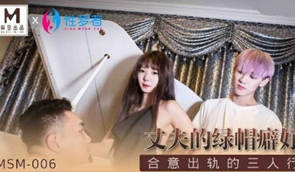 麻豆传媒-丈夫的绿帽癖好合意出轨的三人行