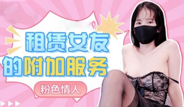 租赁女友的附加服务-粉色情人