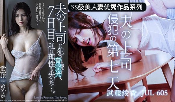 【水果派】上司的吾妻体内七日游