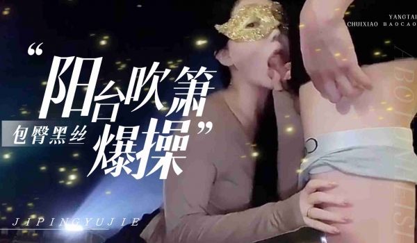 爱丝袜Vivian姐-包臀黑丝夜晚户外阳台自慰，