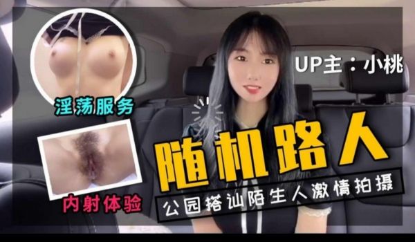 up主小桃首次户外勾搭陌生人拍视频