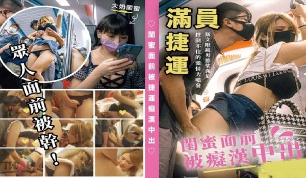 TWAV004满员捷运闺蜜面前被痴汉中出