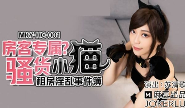 麻豆传媒-租房淫乱事件房客专属骚货小猫-苏清歌