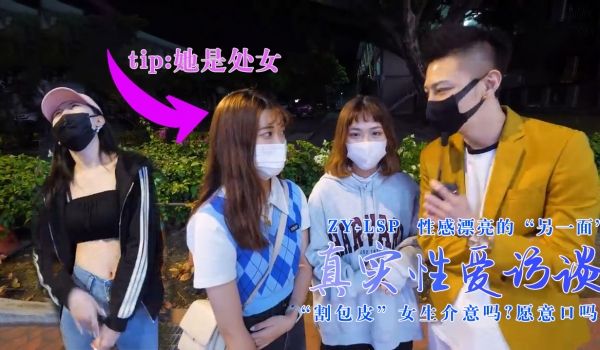 【真实性爱访谈】-性感靓妹：介意割包皮吗？愿意口