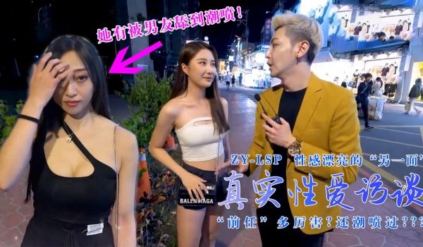 【真实性爱访谈】-性感靓妹：前任有多强？还潮喷过