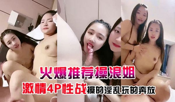 【火爆推荐操浪姐】超养眼女神下海激情4P性战操的
