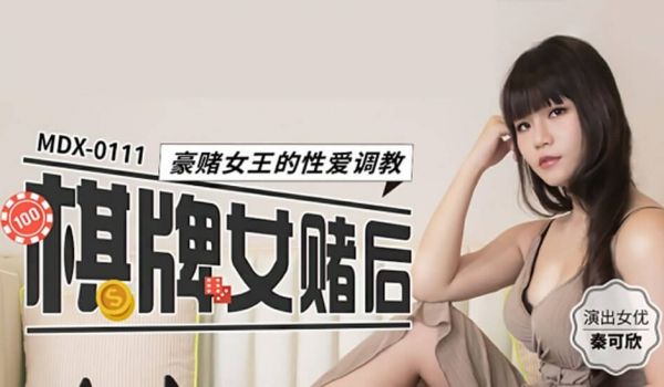 【麻豆传媒】棋牌女赌后豪赌女王的性爱调教-秦可欣