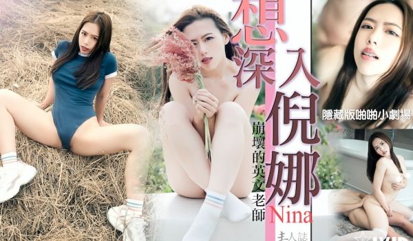 想深入倪娜