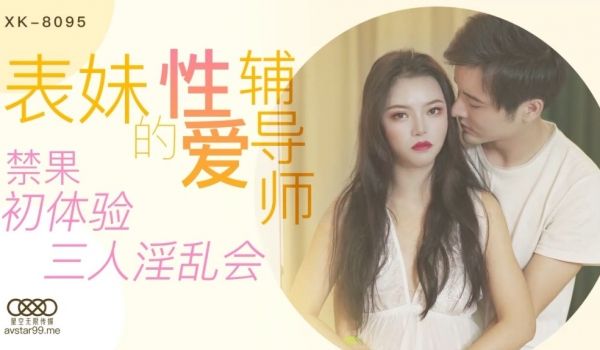【桃视频】表妹的性爱辅导师 XK8095