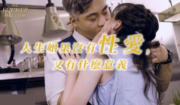皇家华人-Mr Fucker3 人生如果没有性爱