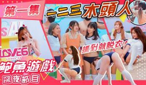 皇家华人-鲍鱼游戏深夜节目 123木头人 抓到就