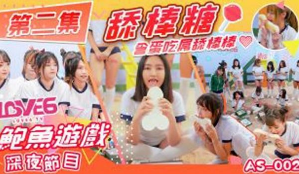 皇家华人-鲍鱼游戏深夜节目舔棒糖 含蛋吃屌舔棒棒