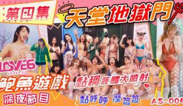 皇家华人-鲍鱼游戏深夜节目天堂地狱门 粘稠液体大