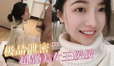 超靓美女王媛媛大尺度性爱私拍流出 深喉跪舔 怕闺
