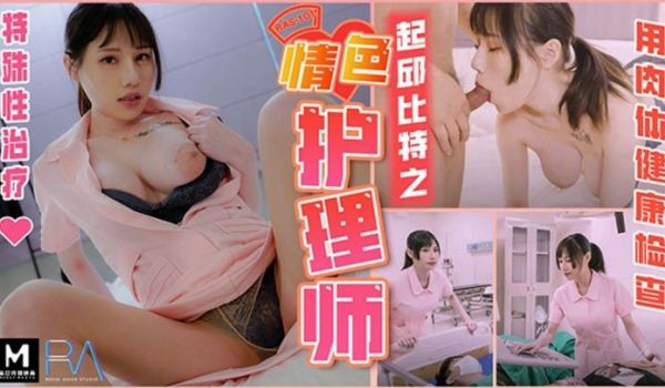 皇家华人-起邱比特之情色护理师用肉体健康检查-夜