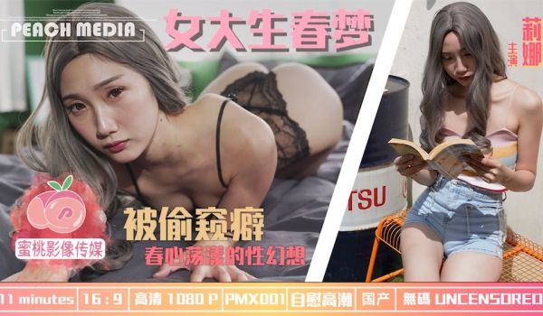 PMX001莉娜 女大生春梦.春心荡漾的性幻想