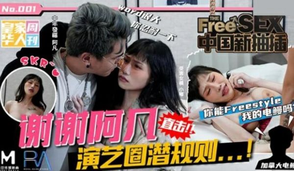 皇家华人-中国新抽插谢谢阿凡演艺圈潜规则你能fr